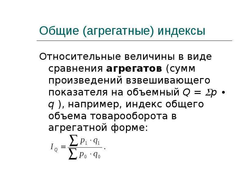 Индекс это относительная величина являющаяся результатом. Агрегатная форма общего индекса. Агрегатные индексы динамики. Агрегатный индекс товарооборота. Общие агрегатные индексы.