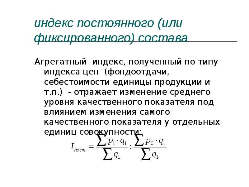 Типы индексов. Формулы для расчета индекса фиксированного (постоянного) состава.. Индекс фондоотдачи структурных сдвигов. Формула для расчета индекса фиксированного состава. Индекс себестоимости постоянного (фиксированного) состава.