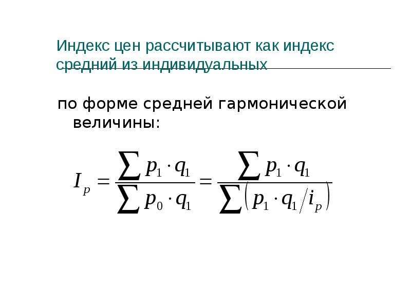 Средний индекс физического объема товарооборота. Формулы средних индексов из индивидуальных.. Средний гармонический индекс. Формула среднего гармонического индекса цен. Средней гармонической формой индекса.