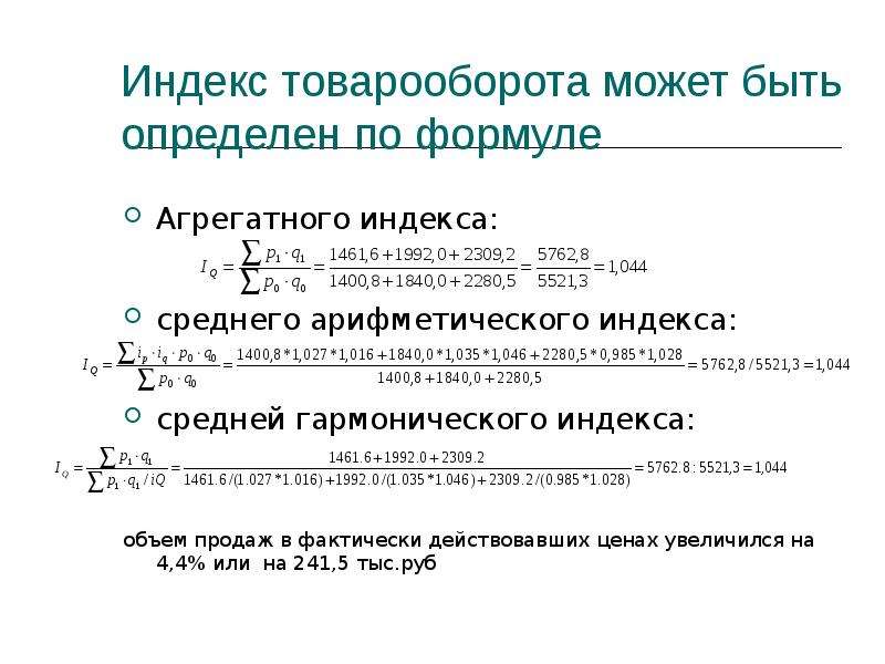 Общий товарооборот формула. Индекс товарооборота определяется по формуле:. Общий индекс товарооборота формула статистика. Индекс товарооборота исчисляется по формуле. Индекс объема продаж.