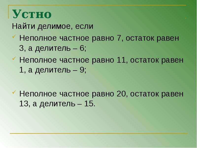 Чему равно делимое если