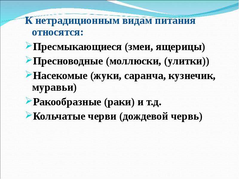 Обеспечение питанием. Нетрадиционные виды питания. Нетрадиционных видах пищи в условиях автономного существования. Нетрадиционные виды пищи ОБЖ 6 класс. Сообщение о нетрадиционных видах пищи.