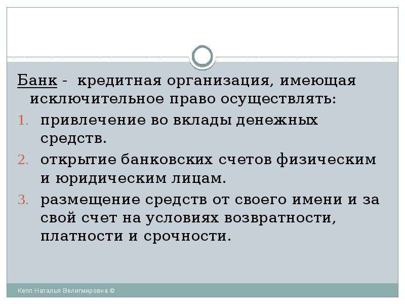 Юридическое лицо имеет исключительное право на. Привлечение во вклады денежных средств. Взаимоотношения предпринимателей с банками.