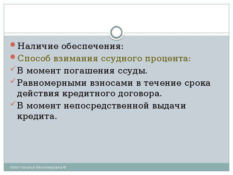 Обеспечение наличия. Наличие обеспечения. Способ взимания ссудного процента. Способы погашения ссудного процента. Взаимодействие предпринимателей с кредитными организациями.