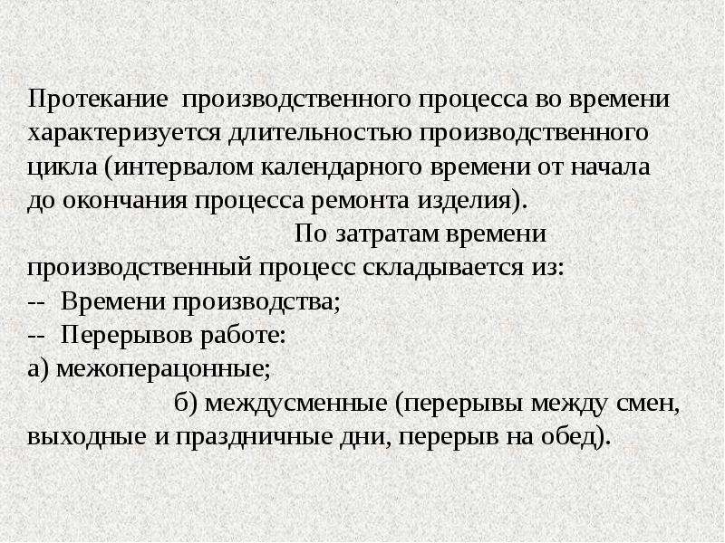 Производственное время. Чем характеризуется производственный процесс. Время протекания производственного процесса не включает. Время протекания процесса производства. Какие параметры характеризуют производственный процесс.