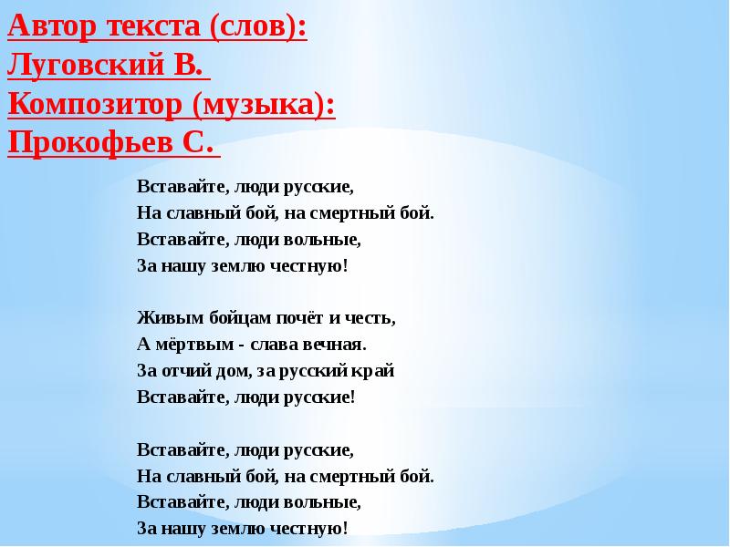 Музыка встанем. Вставайте люди русские на славный бой. Вставайте люди русские вставай на смертный бой. Вставайте люди русские текст. Вставайте люди русские на славный бой на смертный бой.