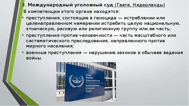Международного уголовного законодательства. МУС Международный Уголовный суд. Международный Уголовный суд в Гааге. Международный Уголовный суд презентация. Международный Уголовный трибунал (Гаага).
