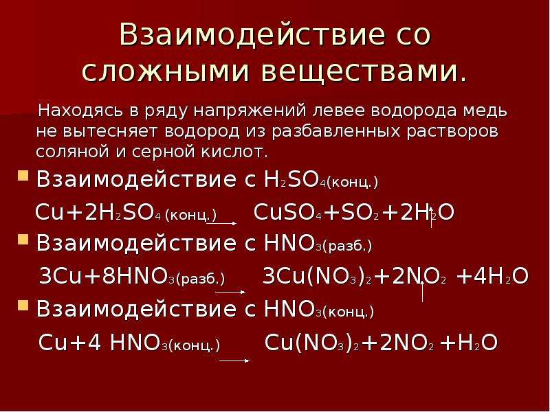 Cu h2so4 конц cuso4 h2o. Медь и концентрированная серная кислота реакция. Реакция меди с разбавленной серной кислотой. Взаимодействие меди с серной кислотой. Медь и серная кислота реакция.