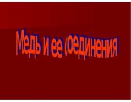 Медь и её соединения
