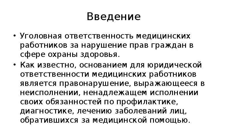 Ответственность медицинских работников