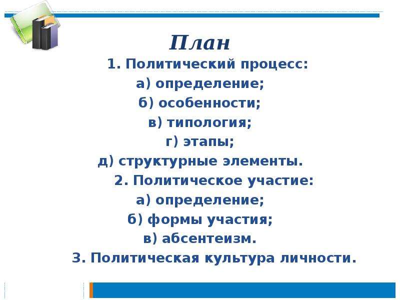 План участия. Формы политического участия план. Политическое участие план. План на тему политическое участие. Политическое участие граждан план.