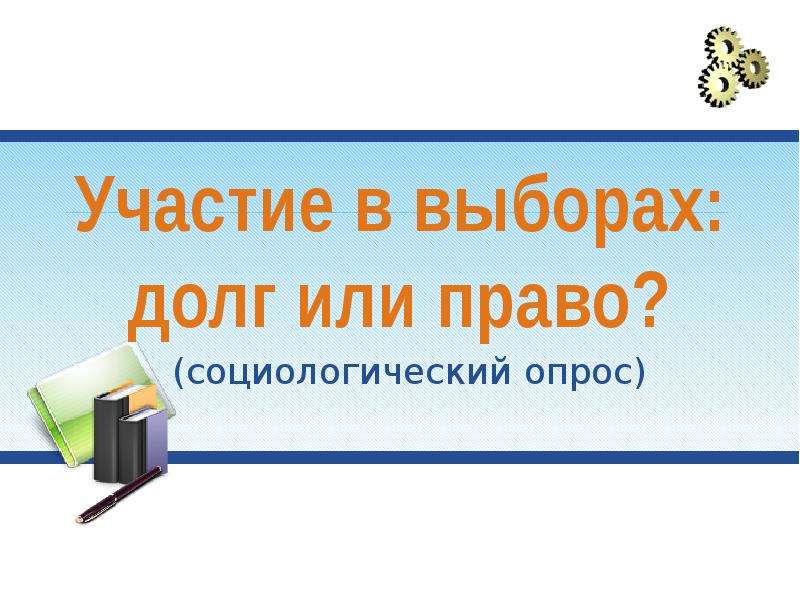 Участие в опросах. Участие в выборах долг или право?. Участие в выборах — долг. Участие гражданина в политической жизни долг или право. Сделать выбор наш долг и наше право.