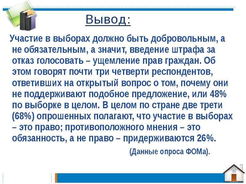 Вывод участие. Отказ от участия в выборах или политической жизни страны. Право отказа от голосования. Отказ от голосования на выборах. Отказ голосовать.