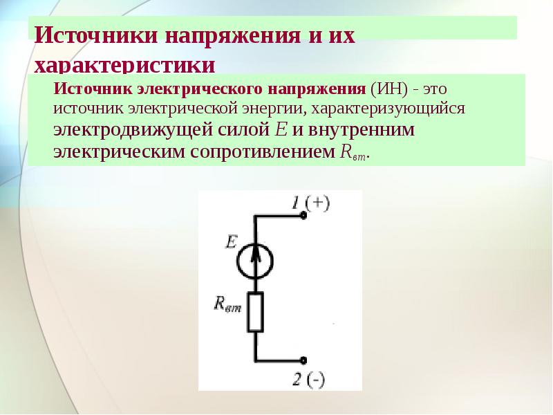 Напряжение источника эдс