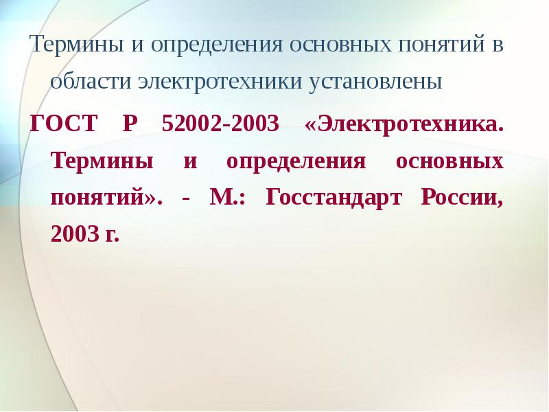 Термин установка. Основные понятия в Электротехнике. Основные понятия электротехники. Правила установлены Электротехника.