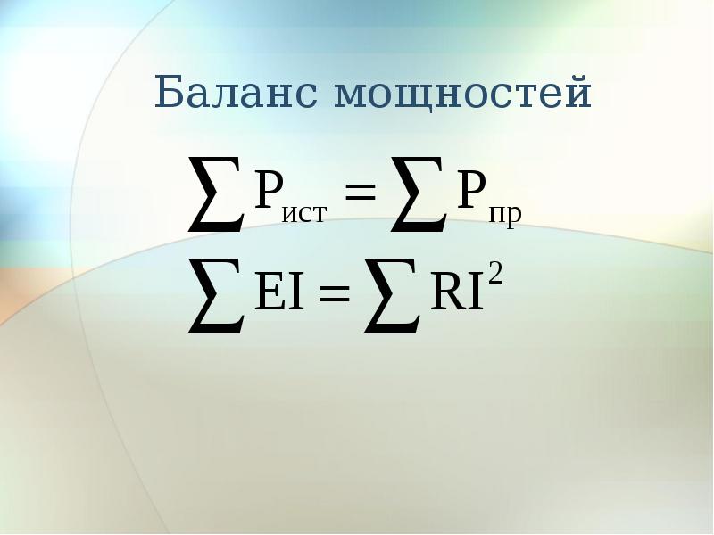 Баланс мощностей. Баланс мощности цилиндров. Баланс мощностей Электротехника. Работа и мощность. Баланс мощностей.