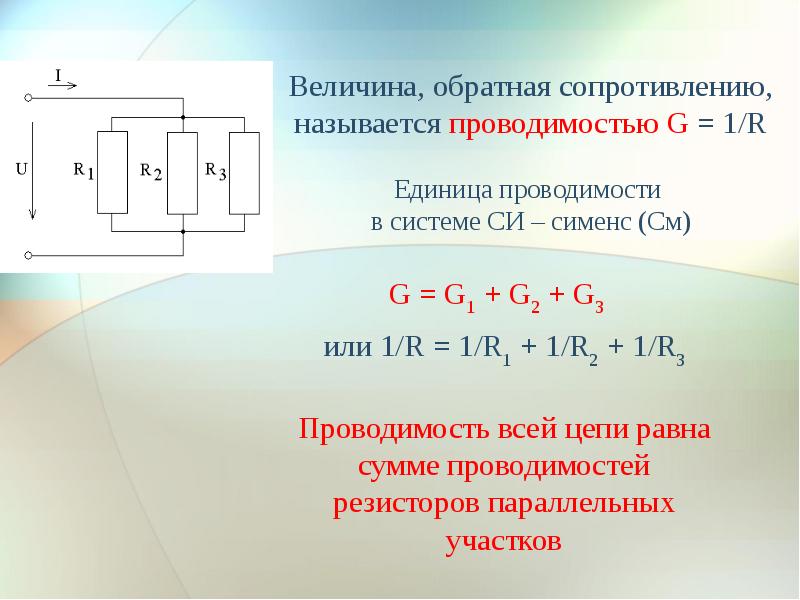 Формула параллельно соединенных резисторов. Параллельное соединение резисторов формула. Формула расчёта сопротивления при параллельном соединении. Формула общего сопротивления при параллельном соединении. Формула тока при параллельном соединении резисторов.