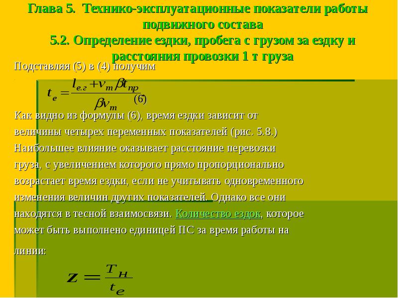 Эксплуатационные показатели. Количество ездок. Определить количество ездок. Количество ездок с грузом это. Время в наряде формула.