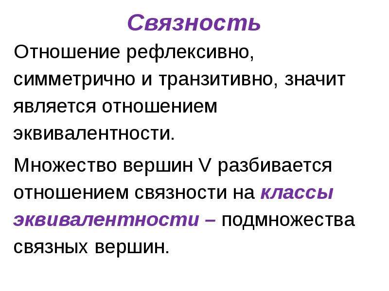 Связность это. Рефлексивное и симметричное отношение. Связность множества. Отношения свойство связность. Разделяющее множество графа.