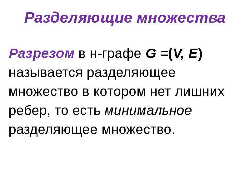 Множества и графы. Деление множеств. Разделяющее множество графа. Разрез дискретная математика. Разрез разделяющее множество.