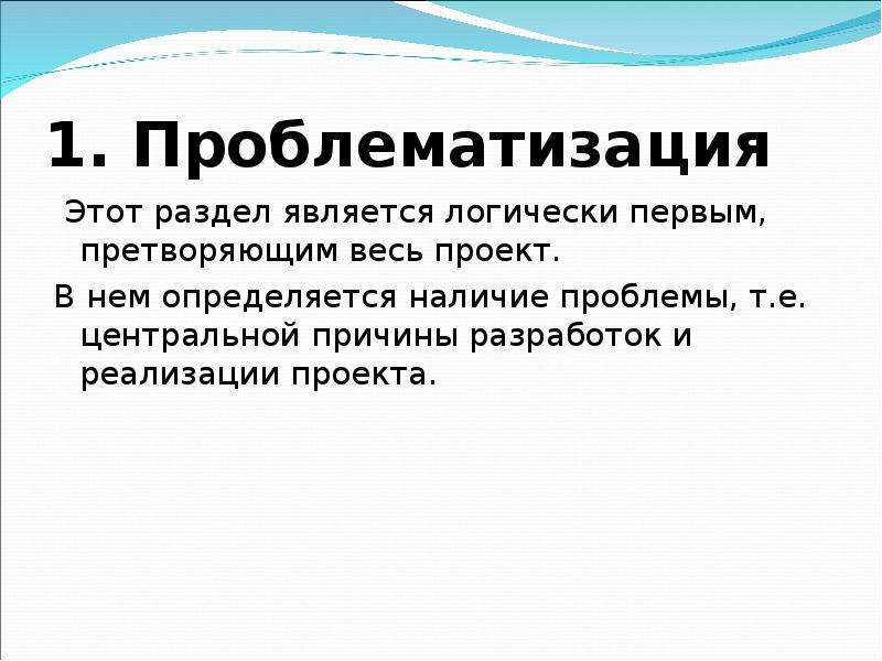 Проблематизация в проекте это