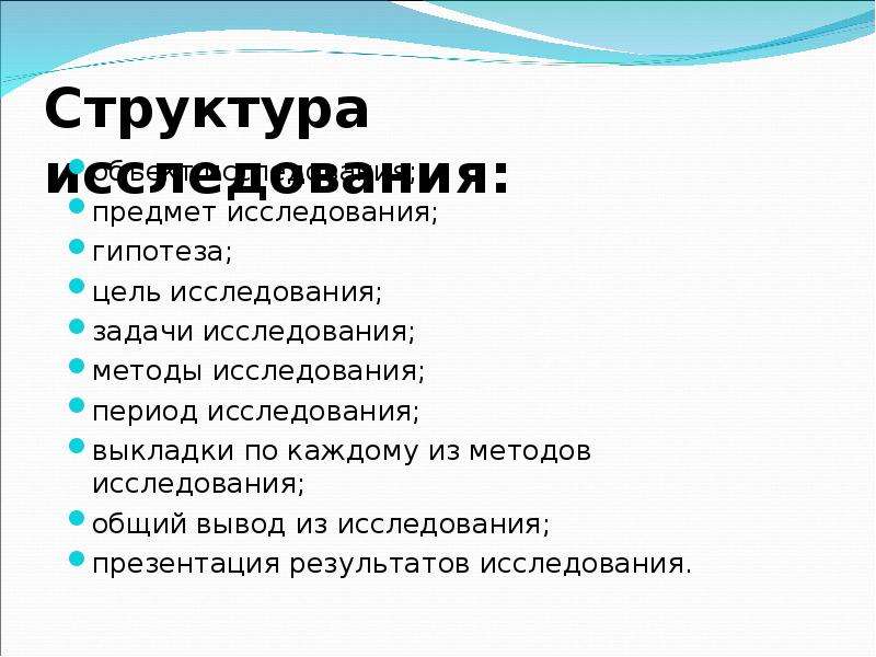 Объект гипотезы. Структура опроса. Структура исследования. Методика исследования презентация. Задачи и структура исследования.