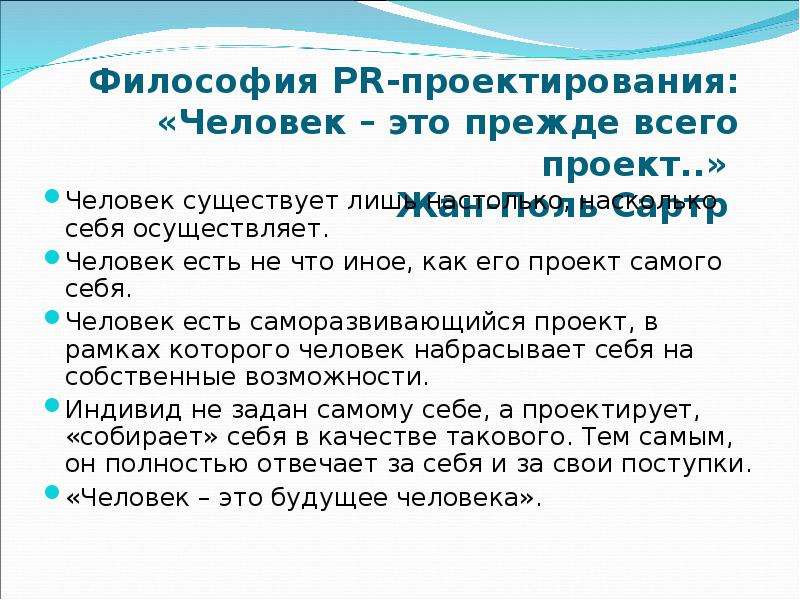 Как вы понимаете утверждение сартра о том что человек есть проект человека