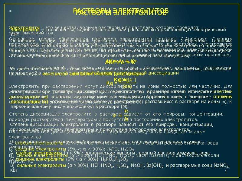 Образование электролитов. Среда водных растворов электролитов. Образование растворов электролитов.. Растворы солей электролитов препараты. Растворы солей электролитов препараты фармакология.