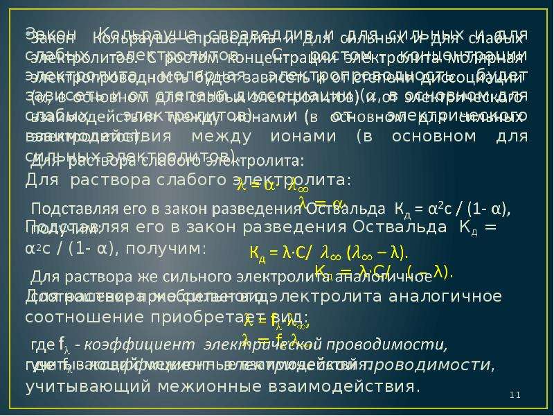 Водные растворы электролитов. Уравнение Кольрауша. Закон Кольрауша для слабых электролитов. Законы Кольрауша для электропроводности. Закон квадратного корня Кольрауша.