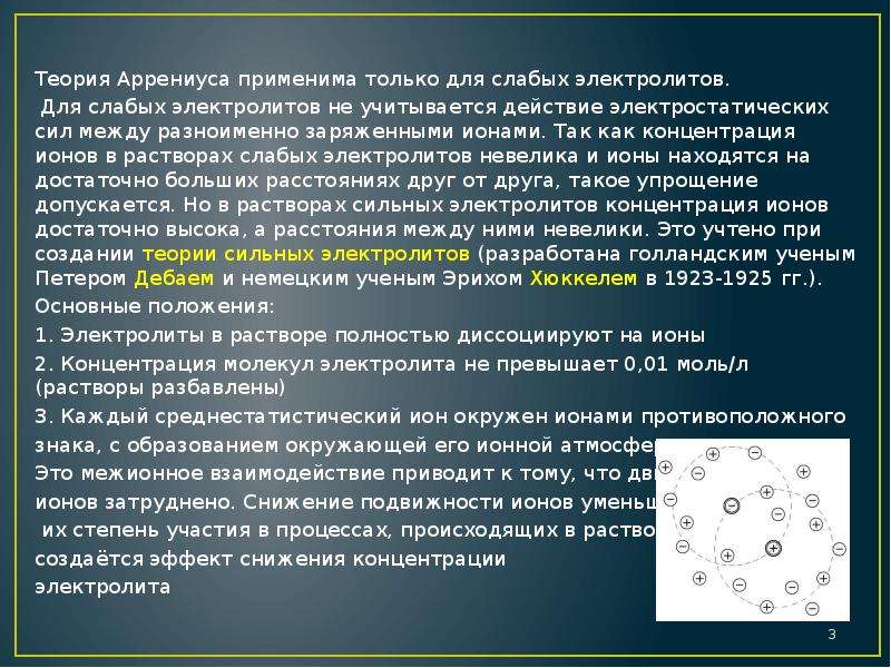 Одновременно в растворе могут находиться ионы. Теория слабых электролитов. Теория слабых электролитов Аррениуса. Теория сильных электролитов Аррениуса. Теория растворов слабых электролитов.