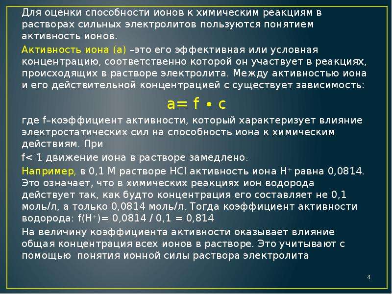 Концентрация активности. Активность ионов в растворе формула. Активность концентрации ионов. Коэффициент активности Иона. Активность ионов формула.