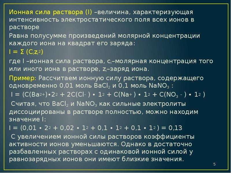 Заряд раствора. Формула для расчета ионной силы раствора. Формулы для вычисления ионной силы раствора. Ионная сила раствора формула для расчета. Уравнение расчета ионной силы раствора.