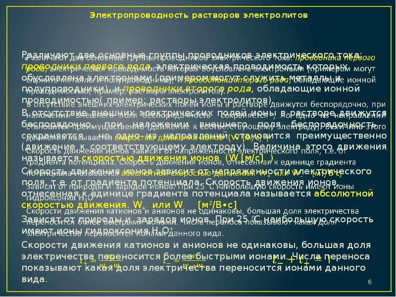 Электролиты проводимость электролитов. Проводимость электролитов. Электрическая проводимость растворов электролитов. Электропроводность электролитов. Механизм проводимости растворов в электролитах.