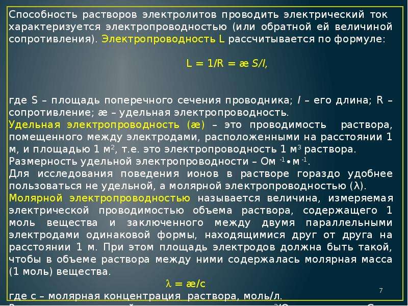 Раствор не проводящий электрический ток. Растворы электролитов химия. Электрическая проводимость растворов электролитов ее виды. Электропроводность растворов электролитов это в химии. Исследование электропроводности растворов.