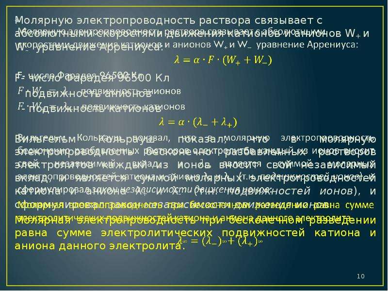 Молярная масса электролита. Уравнение электропроводности. Молярная электропроводность раствора электролита. Основное уравнение электропроводности вещества. Уравнение Аррениуса для электропроводности.