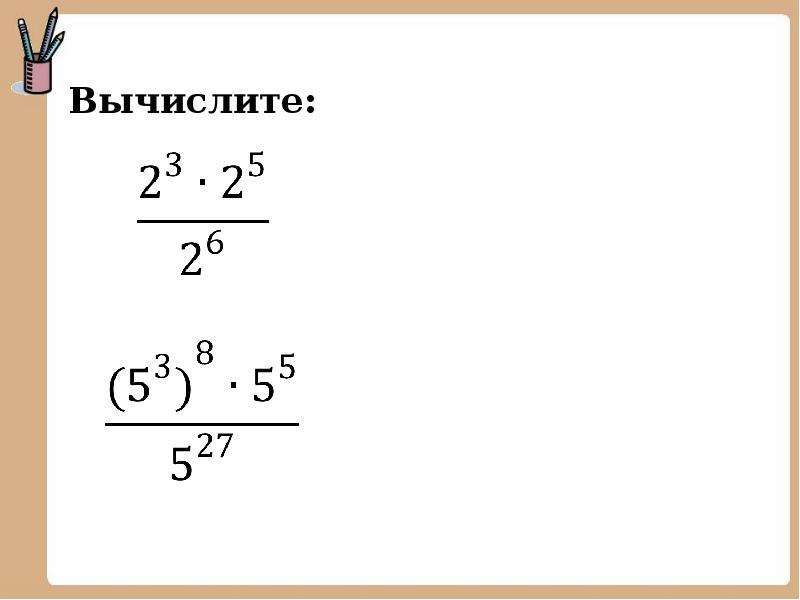 3 вычислите свойства степеней. Вычислите. Вычислите используя свойства степени. Как вычислить используя свойства степеней. Как вычислить используя свойства степеней 7.