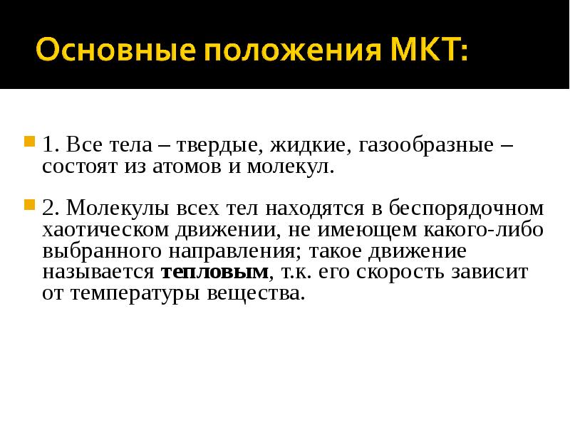 Кинетическая теория вещества. Формальная и молекулярная кинетика. Поражение МКТ.