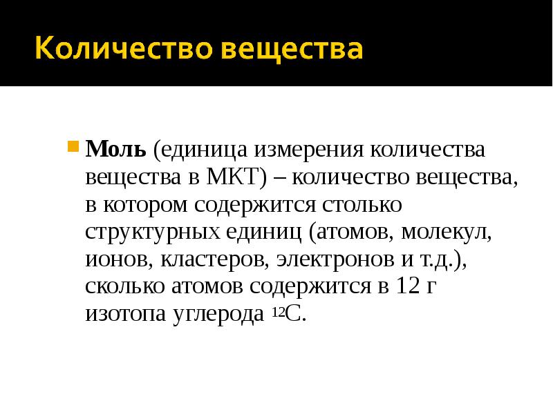 Теория вещества. Количество вещества единица измерения. Моль/моль единица измерения. Моль единица количества вещества. Моль как единица измерения.