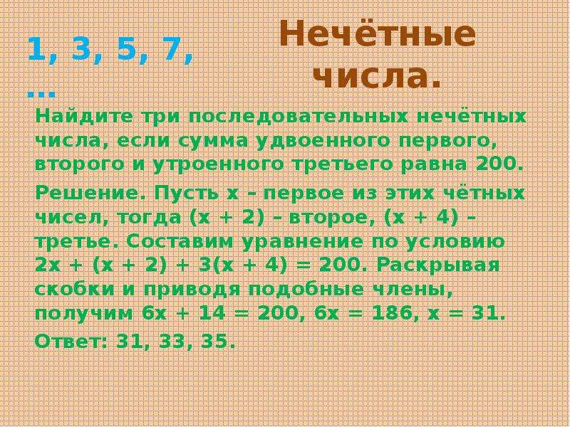 Найдите число 1 7. Нечетные числа. Сумма последовательно чисел.