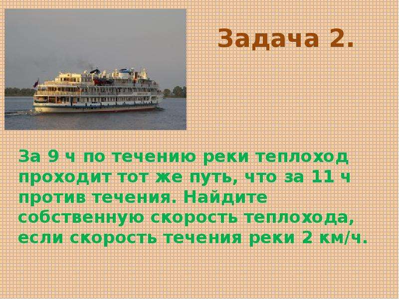 Скорость теплохода по течению реки 4