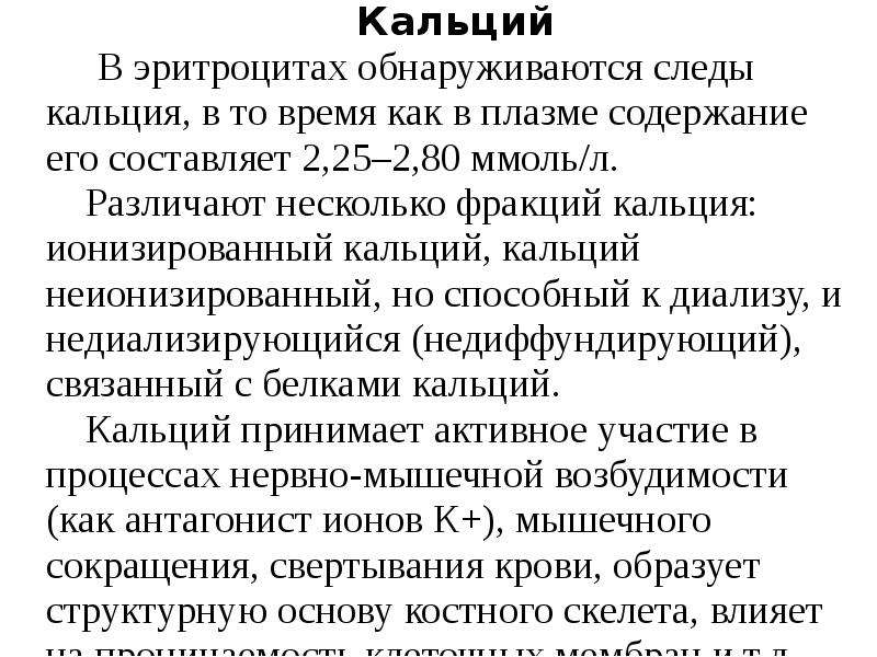 Кальций что показывает у женщин. Содержание кальция в эритроцитах. Концентрация кальция в крови. Повышенный кальций в крови. Кальций ионизированный повышен.