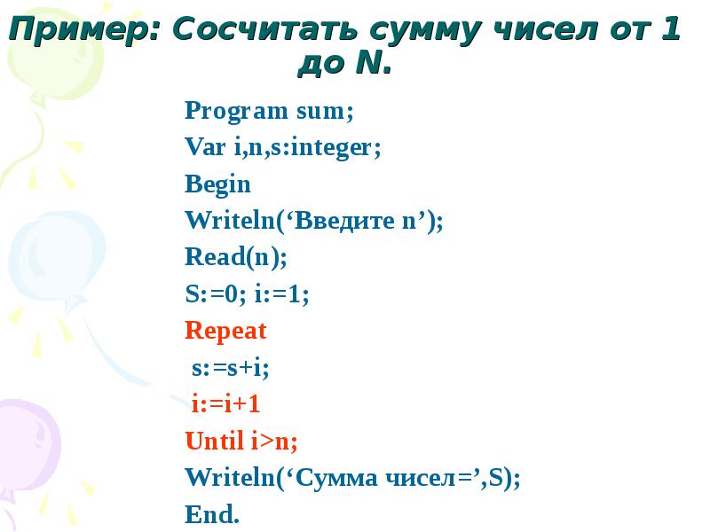 S integer. Сосчитать сумму чисел. Program repeat var sum integer. Сумма чисел s(4,3). Как найти сумму чисел от 1 до n.