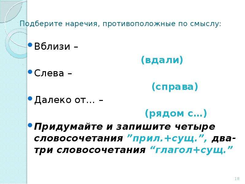 Подберите наречие. Глагол сущ словосочетание. Вблизи вдали. Вдали словосочетание. Словосочетания глаголов с сущ подходящие по смыслу.