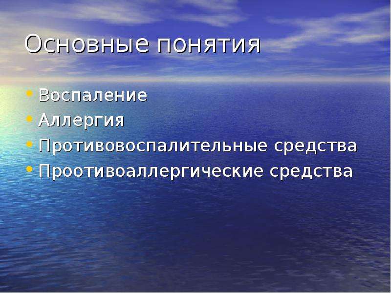 Термины воспаления. Средства влияющие на процесс воспаления. Лекарственные средства влияющие на процессы воспаления. Понятие о воспалении. Средство влияющие на воспаление.