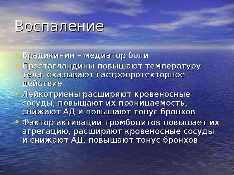 Уменьшение воспалительных процессов. Брадикинин медиатор воспаления. Медиаторы боли. Воспаление понижение проницаемости фото. Гастропротекторное действие это.