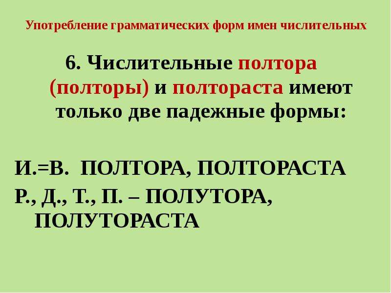 Числительное 2 имеет 2 формы. Употребление грамматических форм имен числительных. Употребление числительных полтора, полторы, полтораста.. Употребление числительных полтора полтораста. Числительные полтора и полтораста имеют две падежные формы.