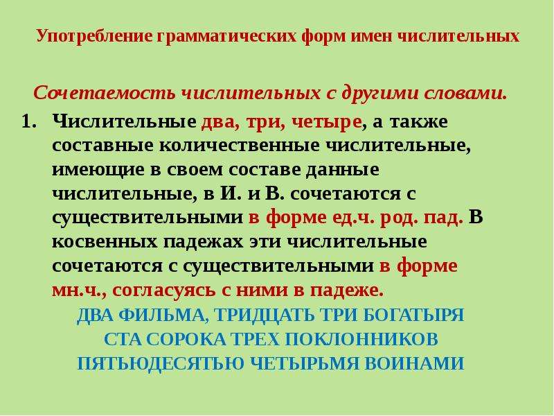 Начальная форма числительного 2. Употребление грамматических форм имен числительных. Нормах употребления грамматических форм имён числительных.. Нормативное употребление грамматических форм имени числительного. Морфологические нормы имен числительных.