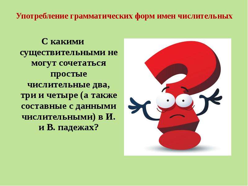 Начальная форма числительного двое. Употребление форм числительных. Литературный язык имен числительных. Грамматическая форма в числительном.