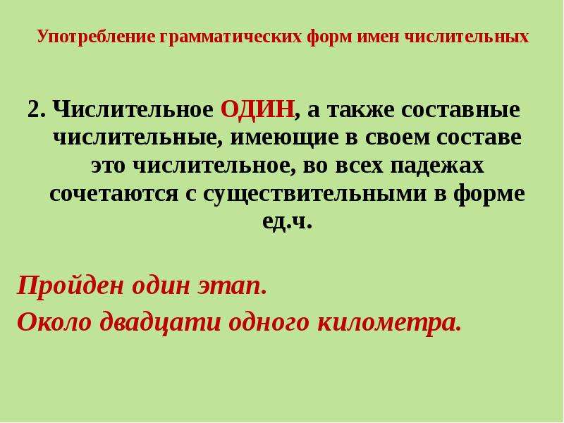 Грамматическая форма предложения. Морфологические нормы имен числительных. Употребление форм числительных. Морфологические нормы употребления числительных и местоимений. Нормы употребления имен прилагательных числительных местоимений.