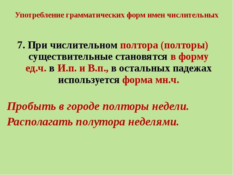 Грамматические нормы употребления числительных. Употребление форм имени числительного. Употребление числительных полтора полторы. Грамматическая форма полтора.